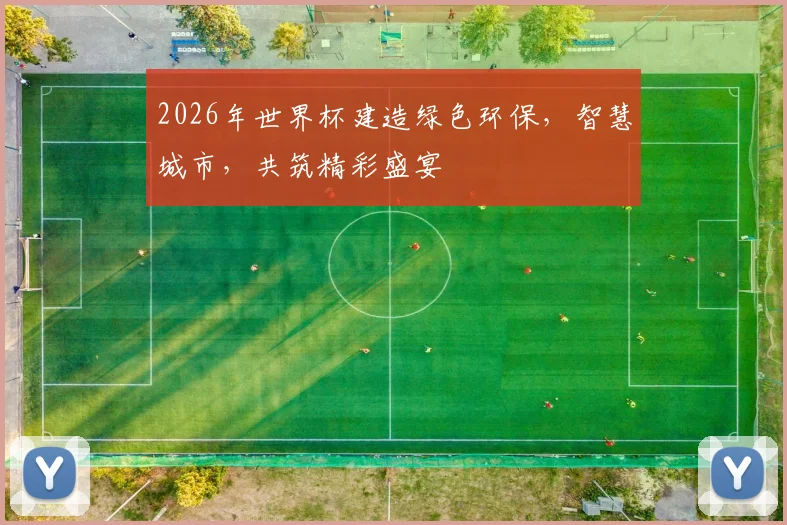2026年世界杯建造绿色环保，智慧城市，共筑精彩盛宴