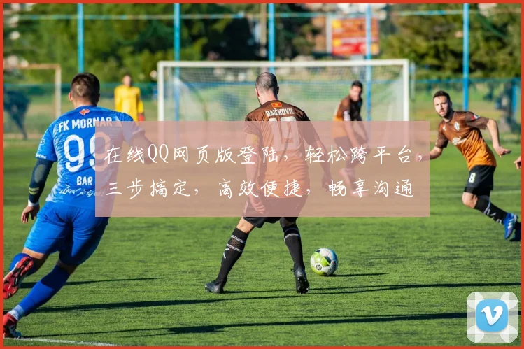 在线QQ网页版登陆，轻松跨平台，三步搞定，高效便捷，畅享沟通