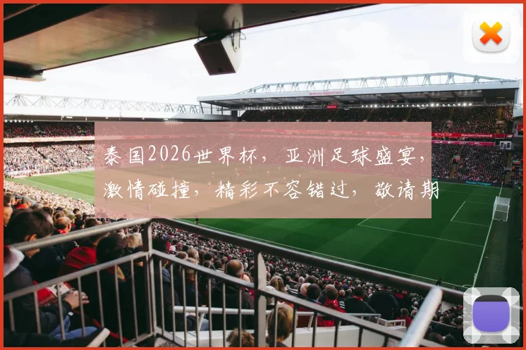 泰国2026世界杯，亚洲足球盛宴，激情碰撞，精彩不容错过，敬请期待