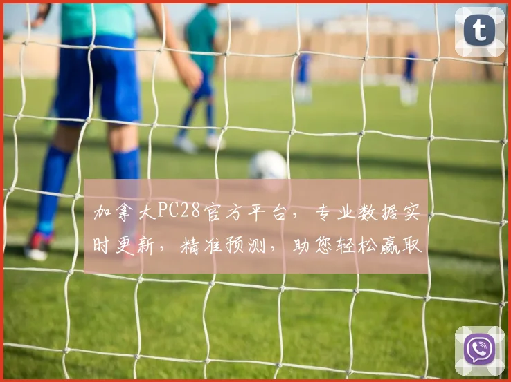加拿大PC28官方平台，专业数据实时更新，精准预测，助您轻松赢取财富，尽享游戏乐趣