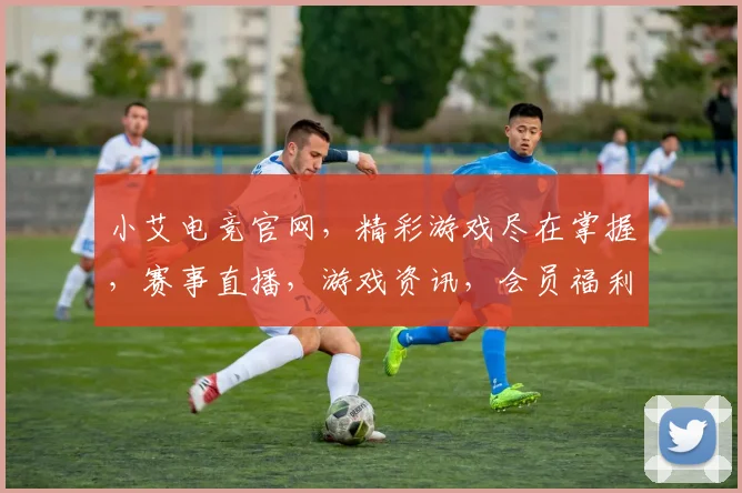 小艾电竞官网，精彩游戏尽在掌握，赛事直播，游戏资讯，会员福利，三大亮点逗你笑，一网打尽