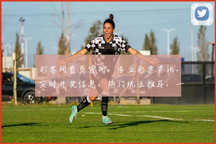 彩客网首页官网，专业彩票资讯，实时开奖信息，热门玩法推荐，一站式的彩票服务平台，让您轻松购彩