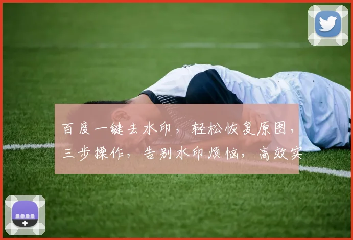 百度一键去水印，轻松恢复原图，三步操作，告别水印烦恼，高效实用，快速分享