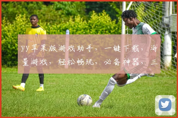 yy苹果版游戏助手，一键下载，海量游戏，轻松畅玩，必备神器，三重福利