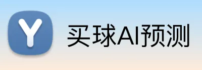 买球AI预测 Logo